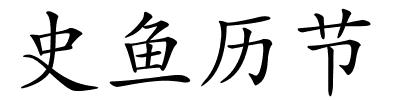 史鱼历节的解释