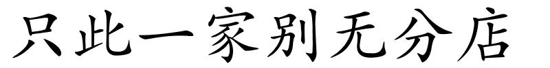 只此一家别无分店的解释