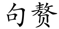 句赘的解释