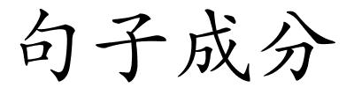 句子成分的解释