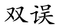 双误的解释