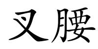 叉腰的解释