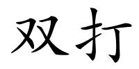 双打的解释