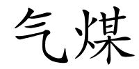 气煤的解释