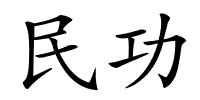 民功的解释