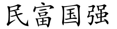 民富国强的解释