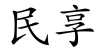 民享的解释