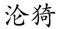 沦猗的解释