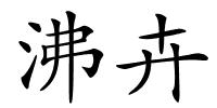 沸卉的解释