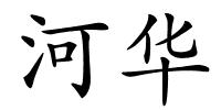 河华的解释