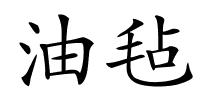 油毡的解释