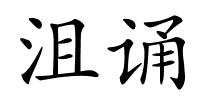 沮诵的解释