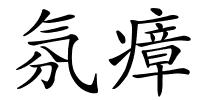 氛瘴的解释