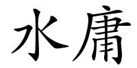 水庸的解释