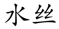 水丝的解释