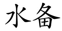 水备的解释