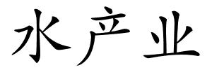 水产业的解释