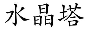 水晶塔的解释