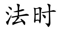 法时的解释