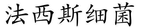 法西斯细菌的解释