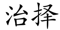 治择的解释
