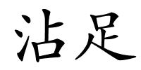 沾足的解释