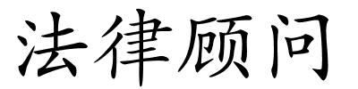 法律顾问的解释