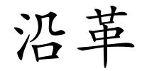 沿革的解释