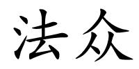 法众的解释