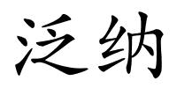 泛纳的解释