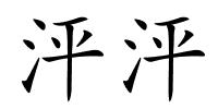 泙泙的解释