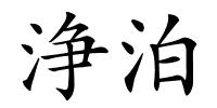 浄泊的解释