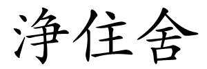 浄住舍的解释