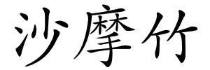 沙摩竹的解释