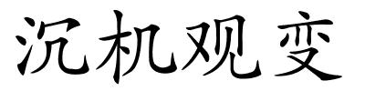 沉机观变的解释