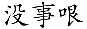 没事哏的解释