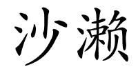 沙濑的解释