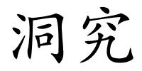 洞究的解释