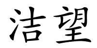 洁望的解释