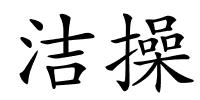 洁操的解释