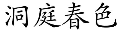 洞庭春色的解释