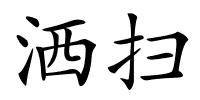 洒扫的解释
