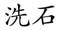 洗石的解释