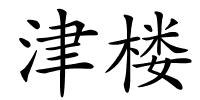津楼的解释