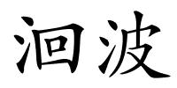 洄波的解释