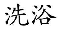 洗浴的解释