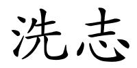 洗志的解释
