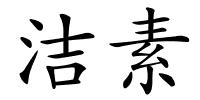 洁素的解释