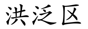 洪泛区的解释