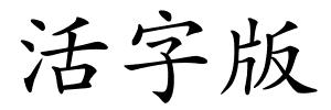 活字版的解释